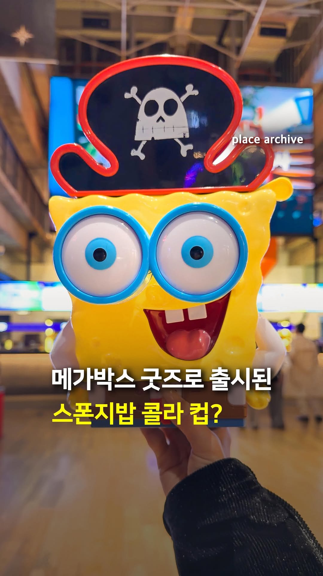 place_archive 게시물 이미지: 메가박스에 나온 스폰지밥 콜라 컵? 🧽🥤

메가박스가 오는 1월 1일에...