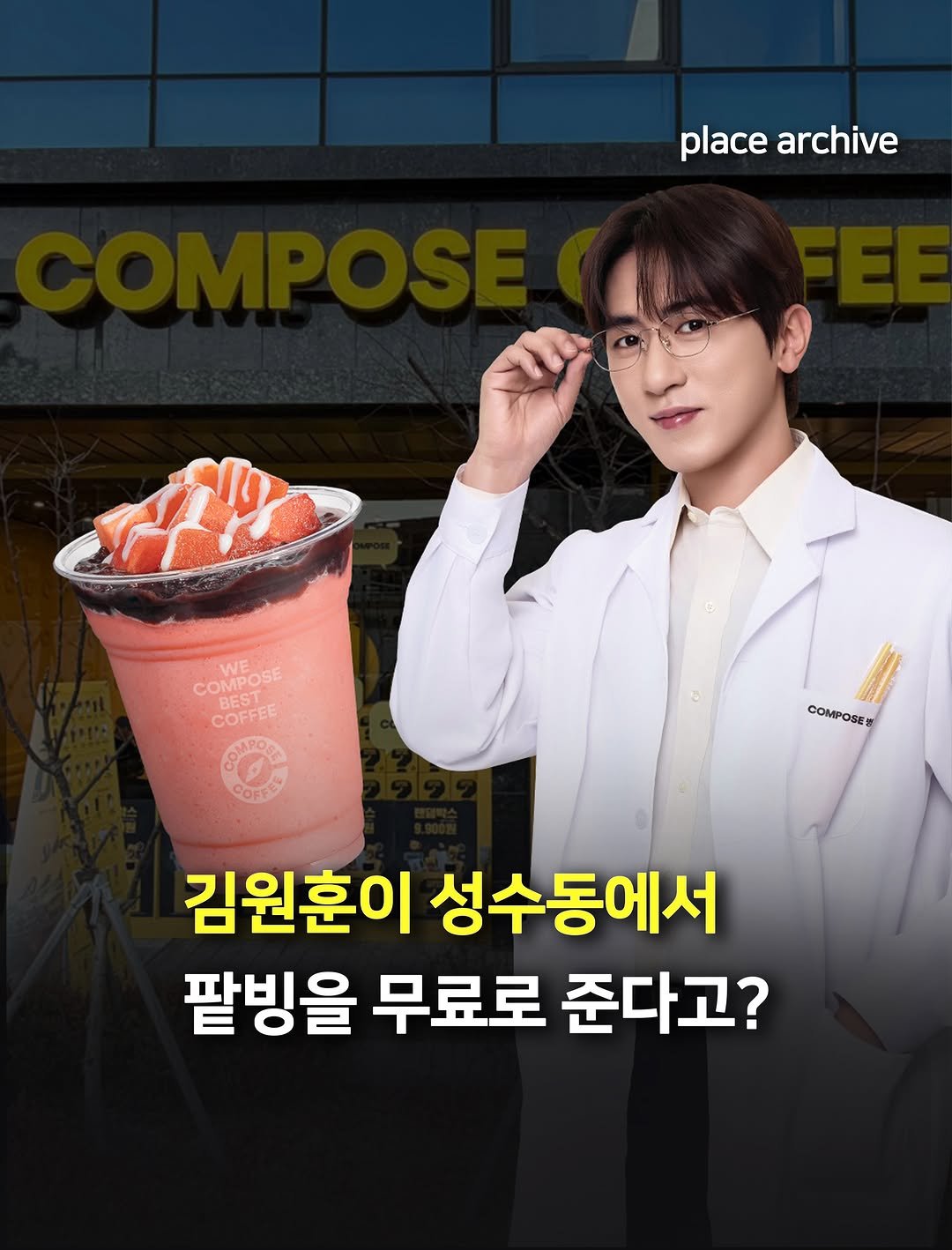 place_archive 게시물 이미지: #광고 바로 내일! 성수동에 김원훈 보러 가면 컴포즈 컵빙이...