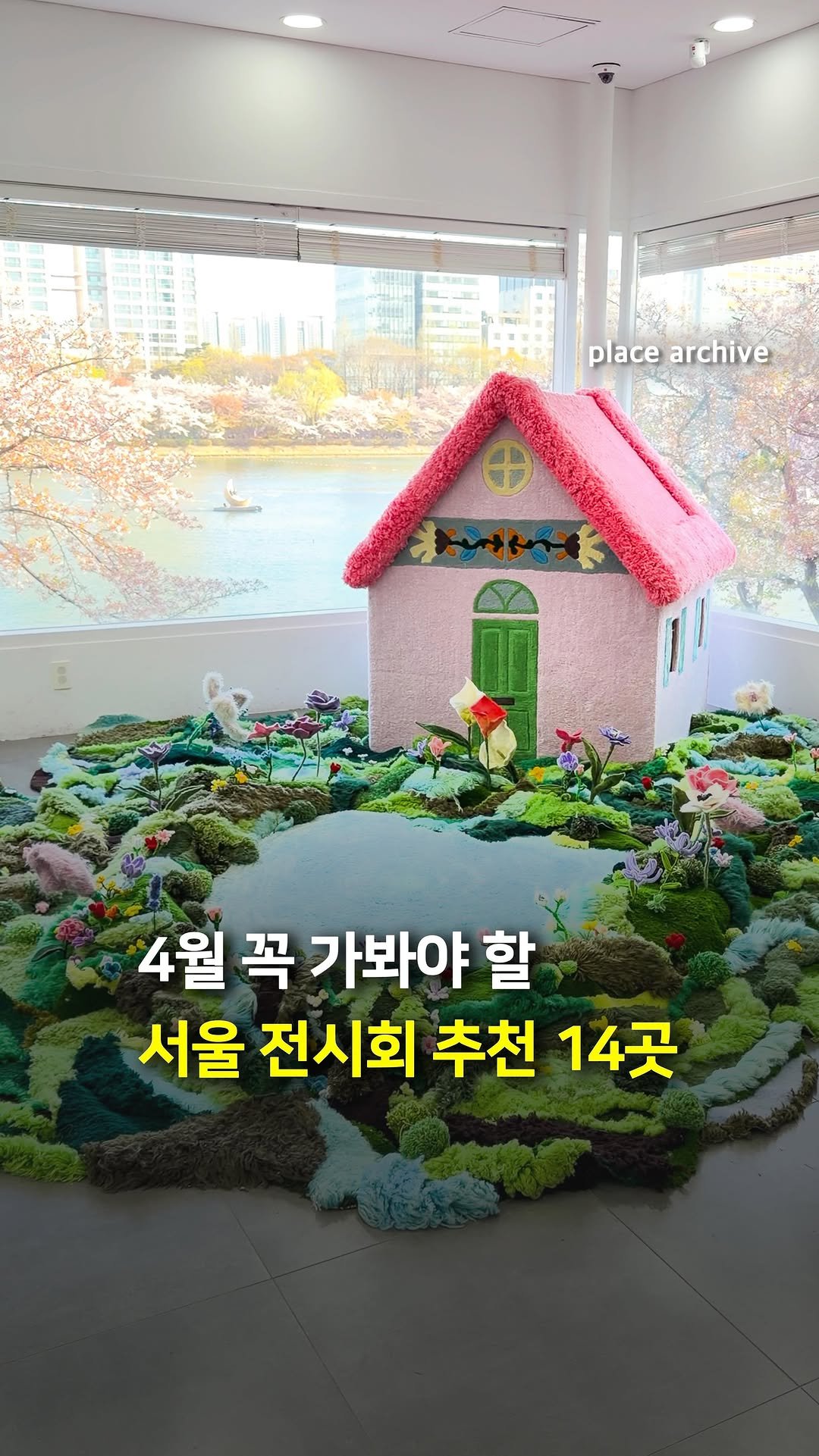 place_archive 게시물 이미지: 4월 서울에서 꼭 가봐야 할 전시 14곳을 추천합니다✨

1️⃣ 디자인 스튜디오...