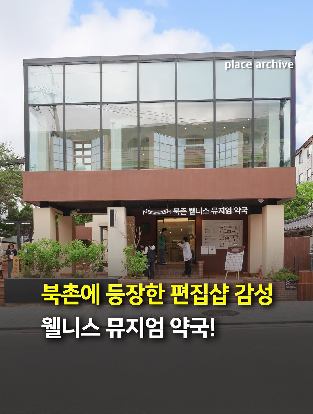 Photo shared by 플레이스 아카이브 l 전시.팝업.공간.디자인 on April 28, 2026 tagging @owm.pharm.official. May be an image of text that says 'place placearchive archive Nath 북촌 웰니스 뮤지엄 수스러북촌웰니스뮤지엄악국 뮤지엄약국 약국 북촌에 등장한 편집샵 감성 웰니스 뮤지엄 약국!'.
