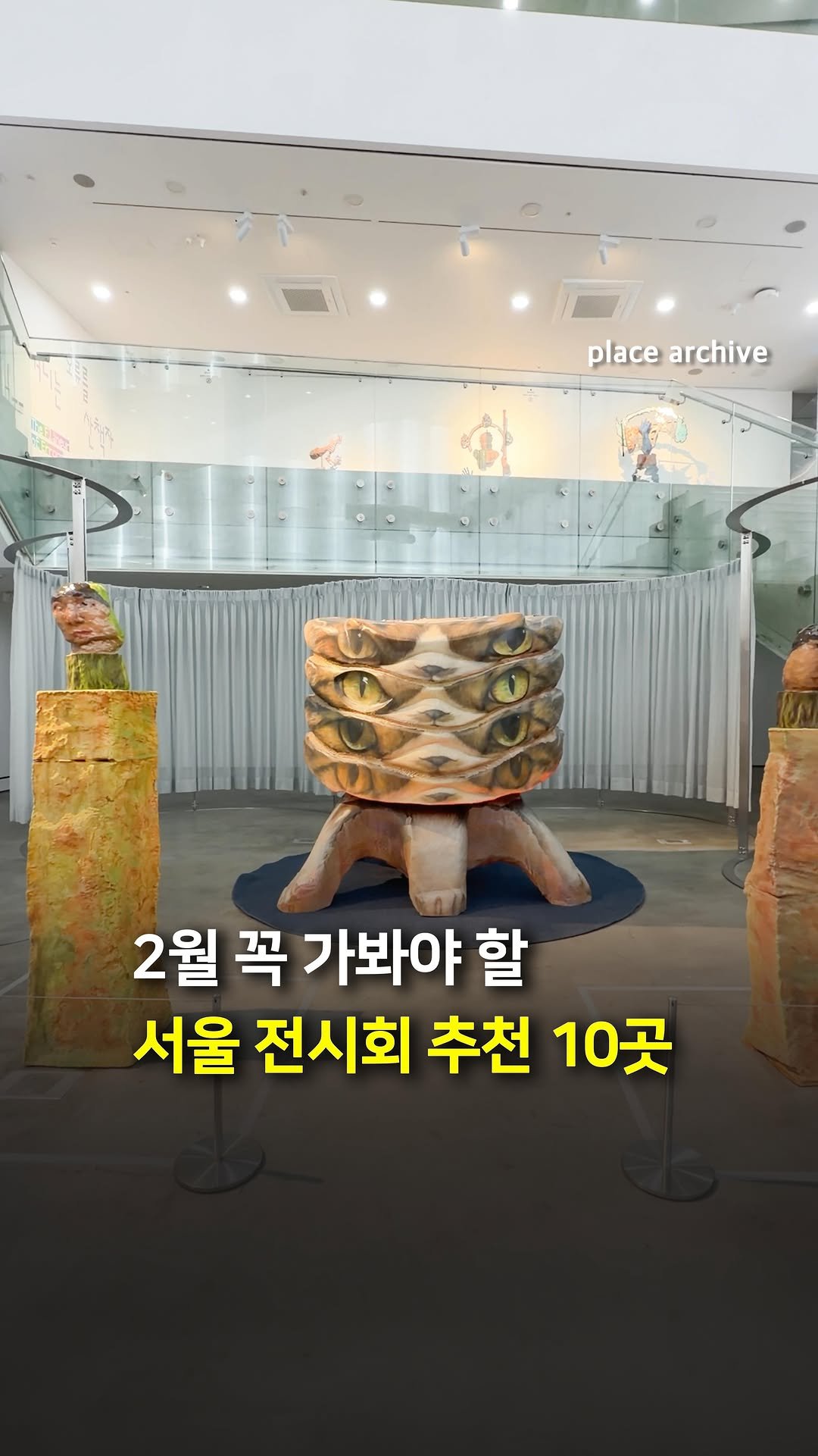 place_archive 게시물 이미지: 저장) 2월 서울에서 꼭 가봐야 할 전시회 10곳을 소개합니다.🎨

1️⃣...