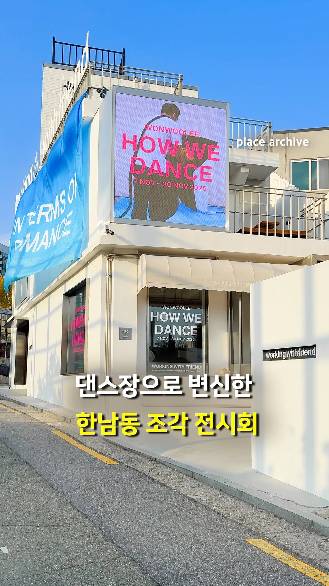 place_archive 게시물 이미지: 댄스장으로 변신한 한남동 조각 전시회🪩

몸의 리듬과 균형을 탐구해온
이원우 작가의...