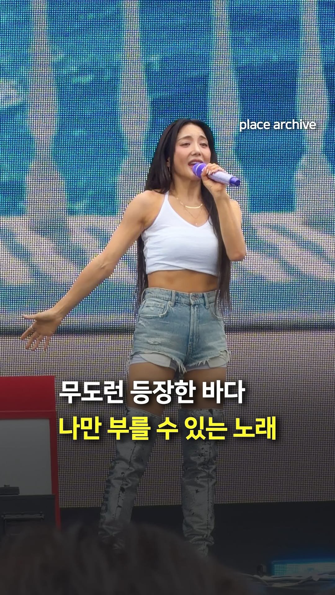 place_archive 게시물 이미지: 무도런에 울려 퍼진 ’나만 부를 수 있는 노래‘ 라이브🥹

📍문화비축기지

🎥...