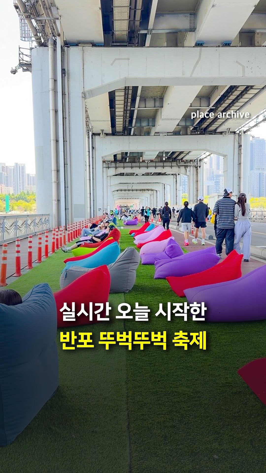 place_archive 게시물 이미지: 실시간) 드디어 돌아온 2026 뚜벅뚜벅 축제🏃🏻‍♂️

잠수교 위에서 펼쳐지는
차...