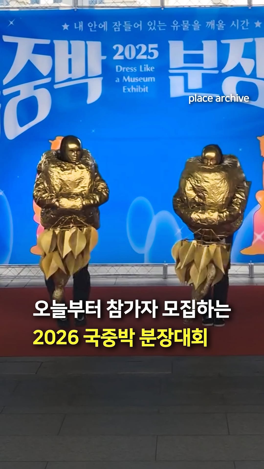 place_archive 게시물 이미지: 오늘부터 참가자 모집 시작하는 국중박 분장대회

<2026 국중박 분장놀이...