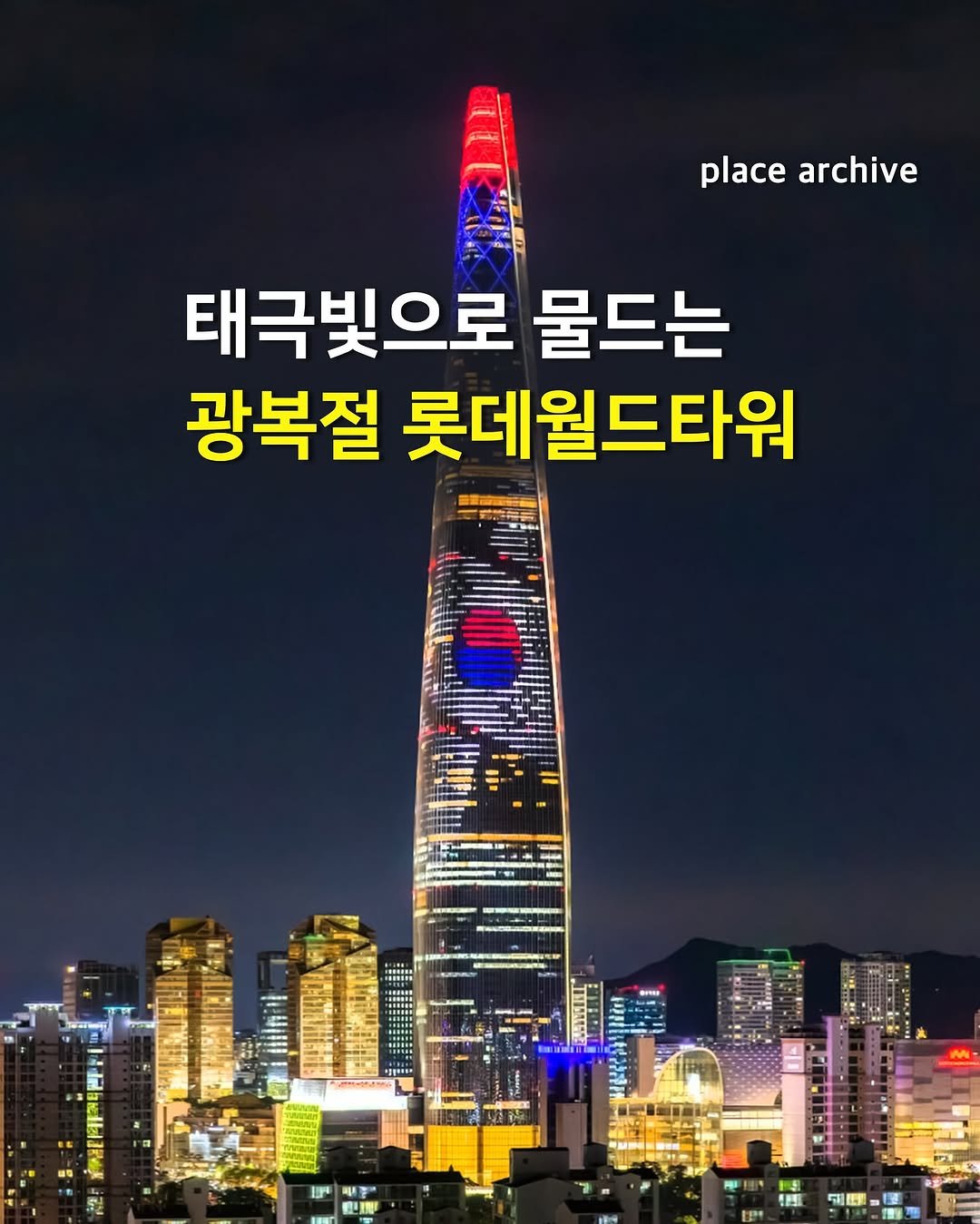 Photo by 플레이스 아카이브 l 전시.팝업.공간.디자인 in 잠실. May be an image of Gyeongbokgung Palace and text that says 'place archive 태극빛으로 물드는 광복절 롯데월드타워 မ HI লা'.