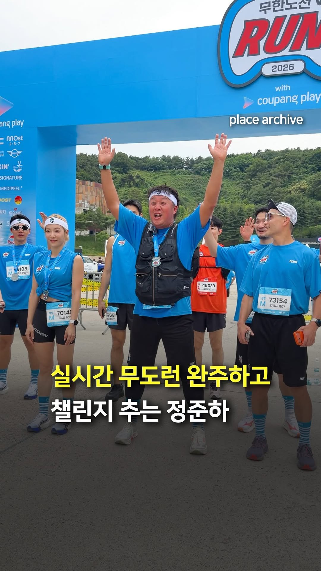 place_archive 게시물 이미지: 2026 무도런 완주하고 무하자 챌린지 추는 정준하&심으뜸🔥

📍문화비축기지

🎥...
