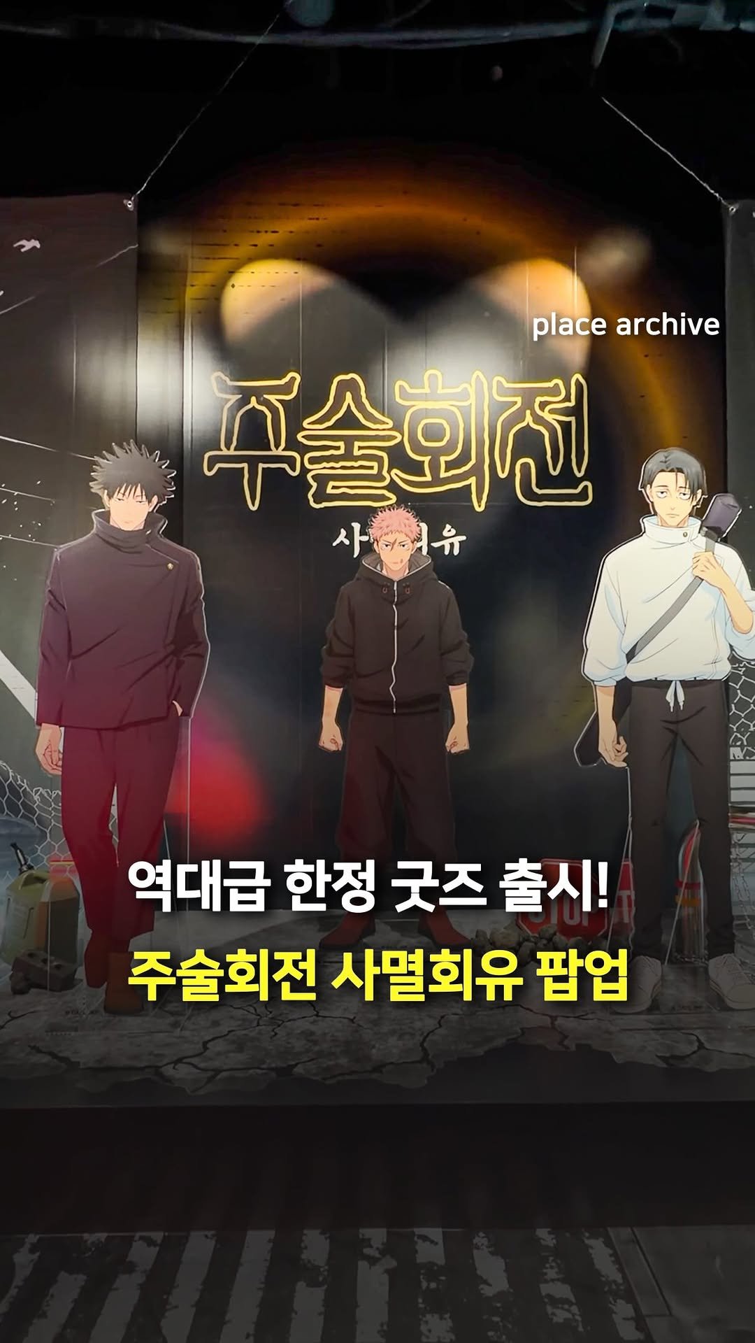 place_archive 게시물 이미지: 역대급 한정 굿즈 출시! 주술회전 사멸회유 팝업 오픈🔥

방문만 해도 입장...