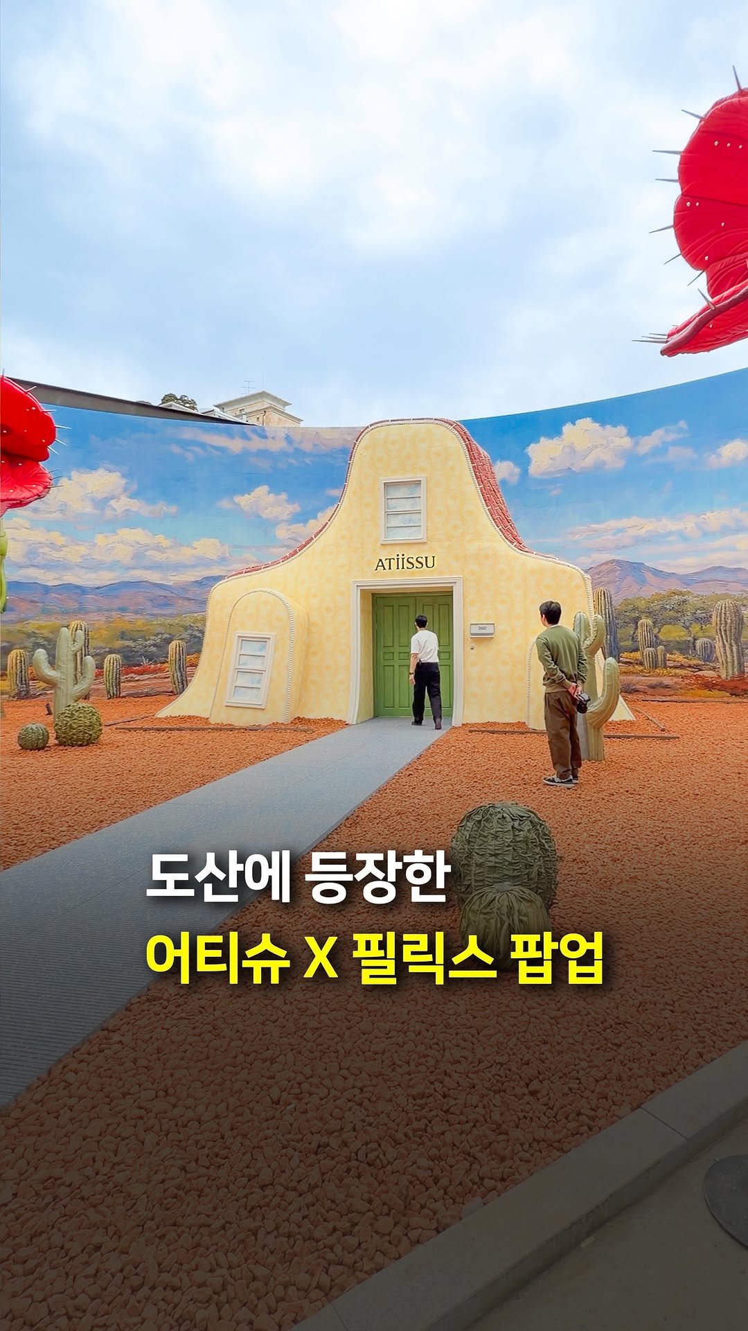 place_archive 게시물 이미지: 🌵도산에 등장한 필릭스 X 어티슈 팝업

헤드웨어 브랜드 어티슈가
필릭스와 함께한...