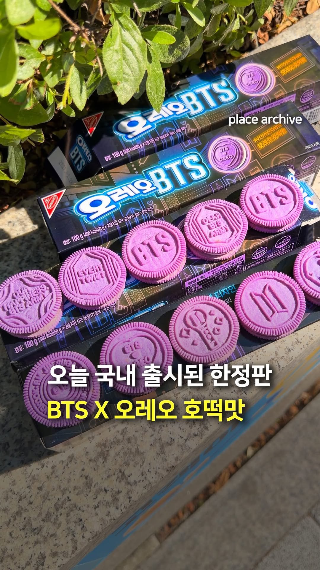 place_archive 게시물 이미지: 오늘 국내 출시된 한정판 호떡맛 BTS 오레오!🍪💜

오레오와 방탄소년단이...