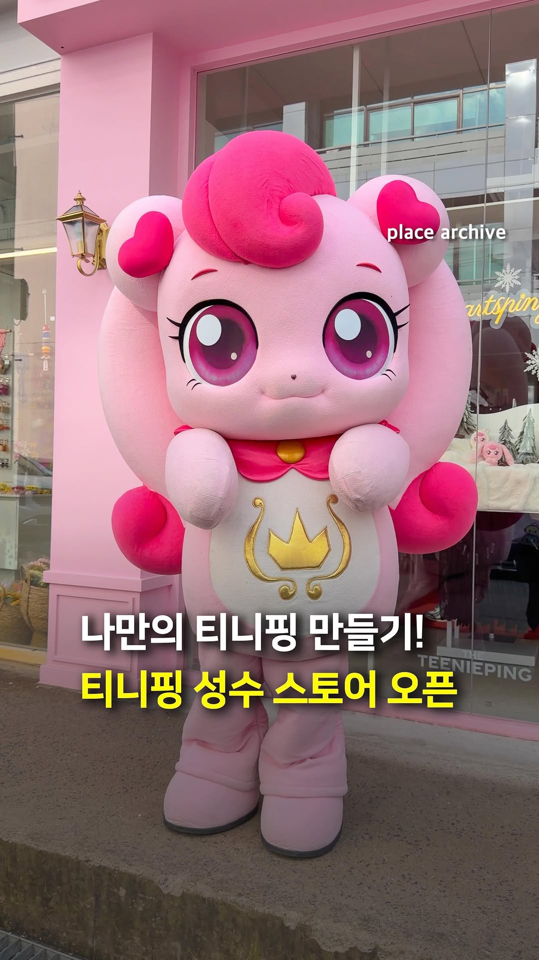 place_archive 게시물 이미지: 엄빠들 파산핑되는 티니핑 성수 스토어 오픈💒

티니핑 공식 스토어가 오늘 성수동에...