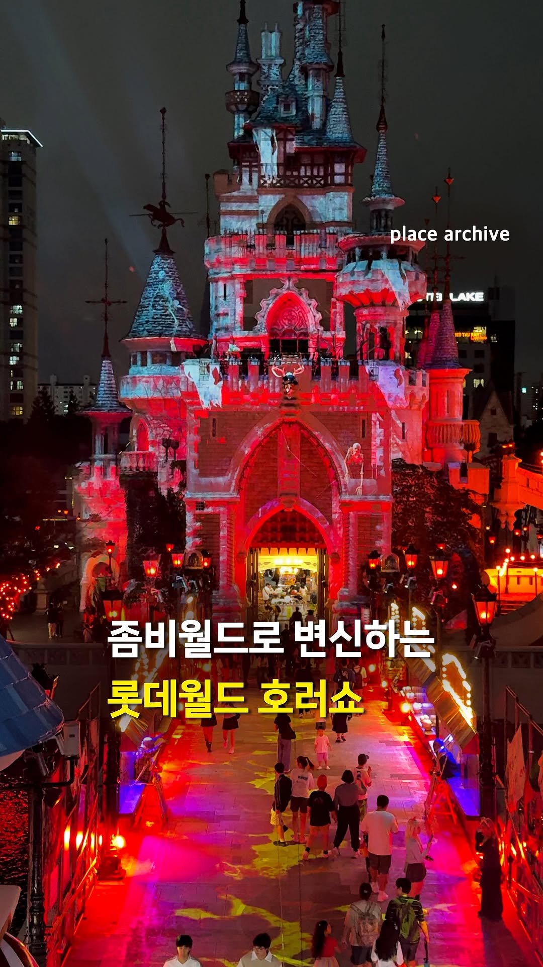 place_archive 게시물 이미지: 역대급 좀비 등장하는 롯데월드 호러쇼👻

롯데월드 매직캐슬이 저주 받은
인형들로...