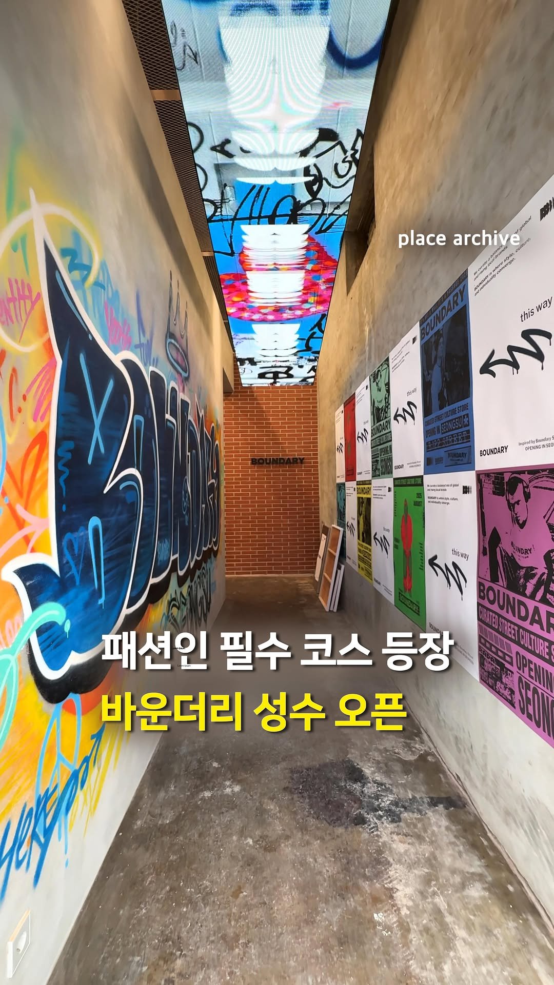 place_archive 게시물 이미지: #광고 패션인이라면 꼭 가봐야 할 ‘바운더리 성수’ 오픈🏠
온라인 편집몰...