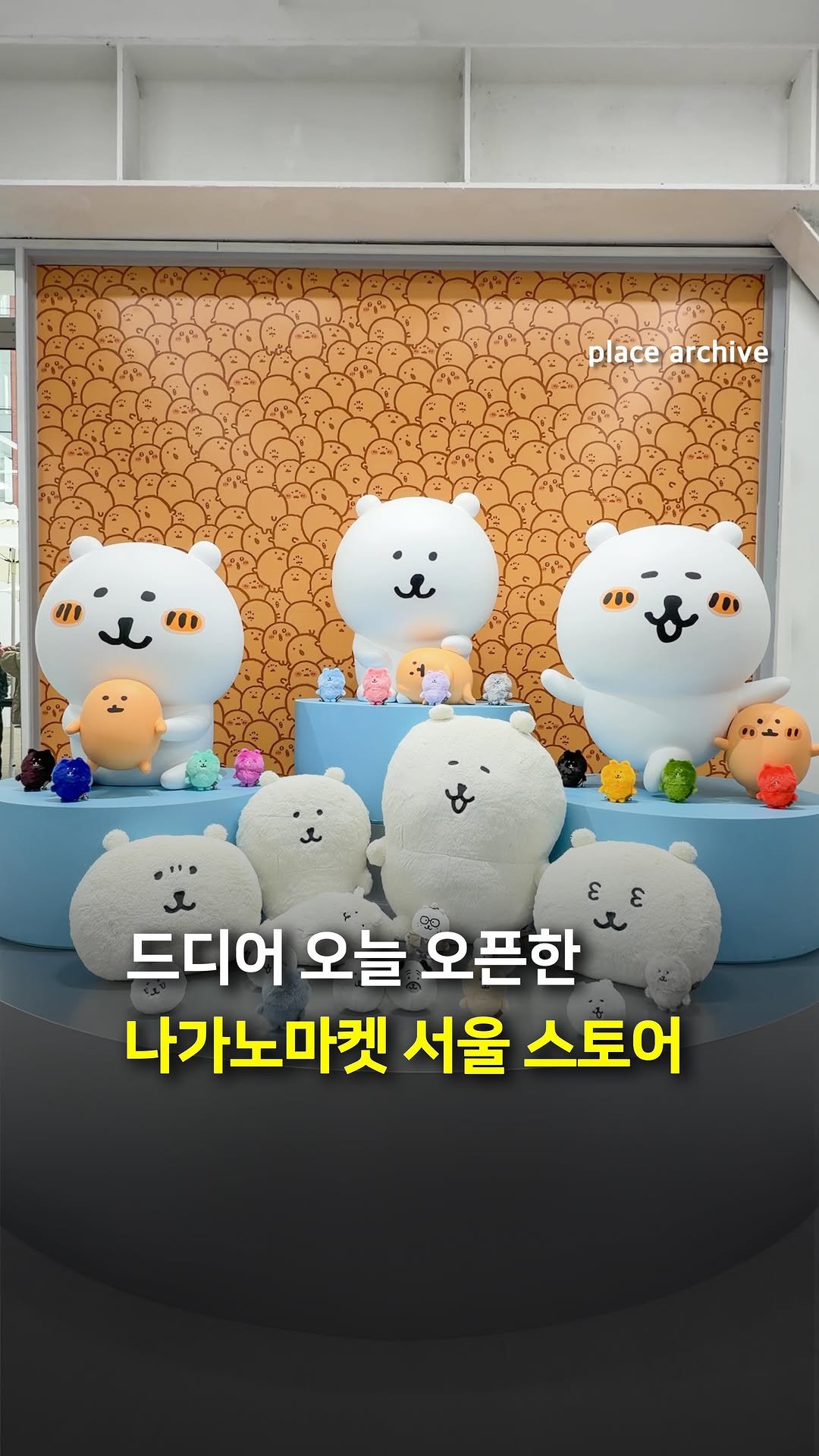 place_archive 게시물 이미지: 🚨국내 최초! 오늘 오픈한 나가노마켓 서울

나가노마켓이 일본 외 해외 최초의
공식...