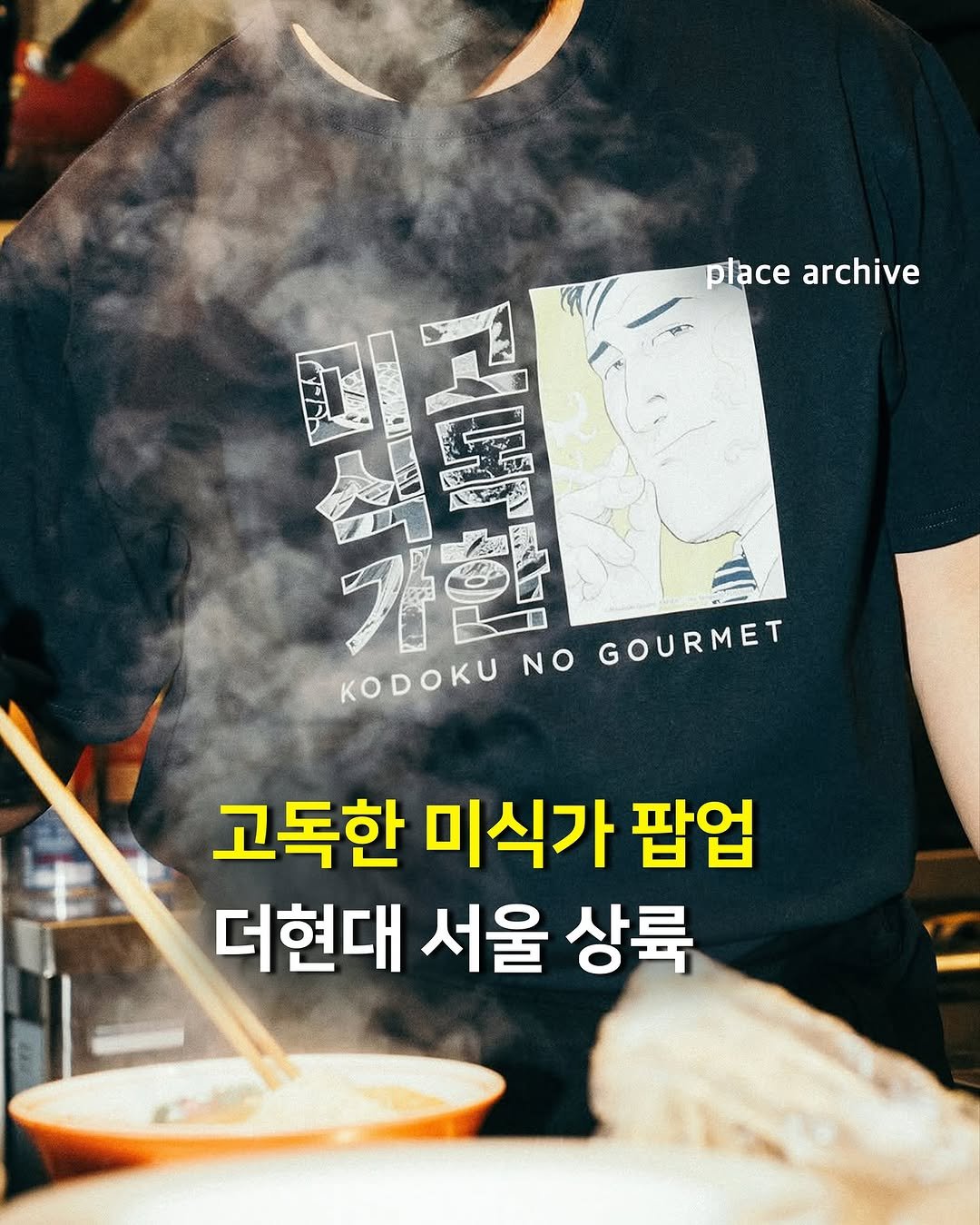 Photo shared by 플레이스 아카이브 l 전시.팝업.카페.공간.디자인 on November 10, 2025 tagging @parco_official, @heightsseoul, and @thehyundai_seoul. May be an image of spaghetti and text.