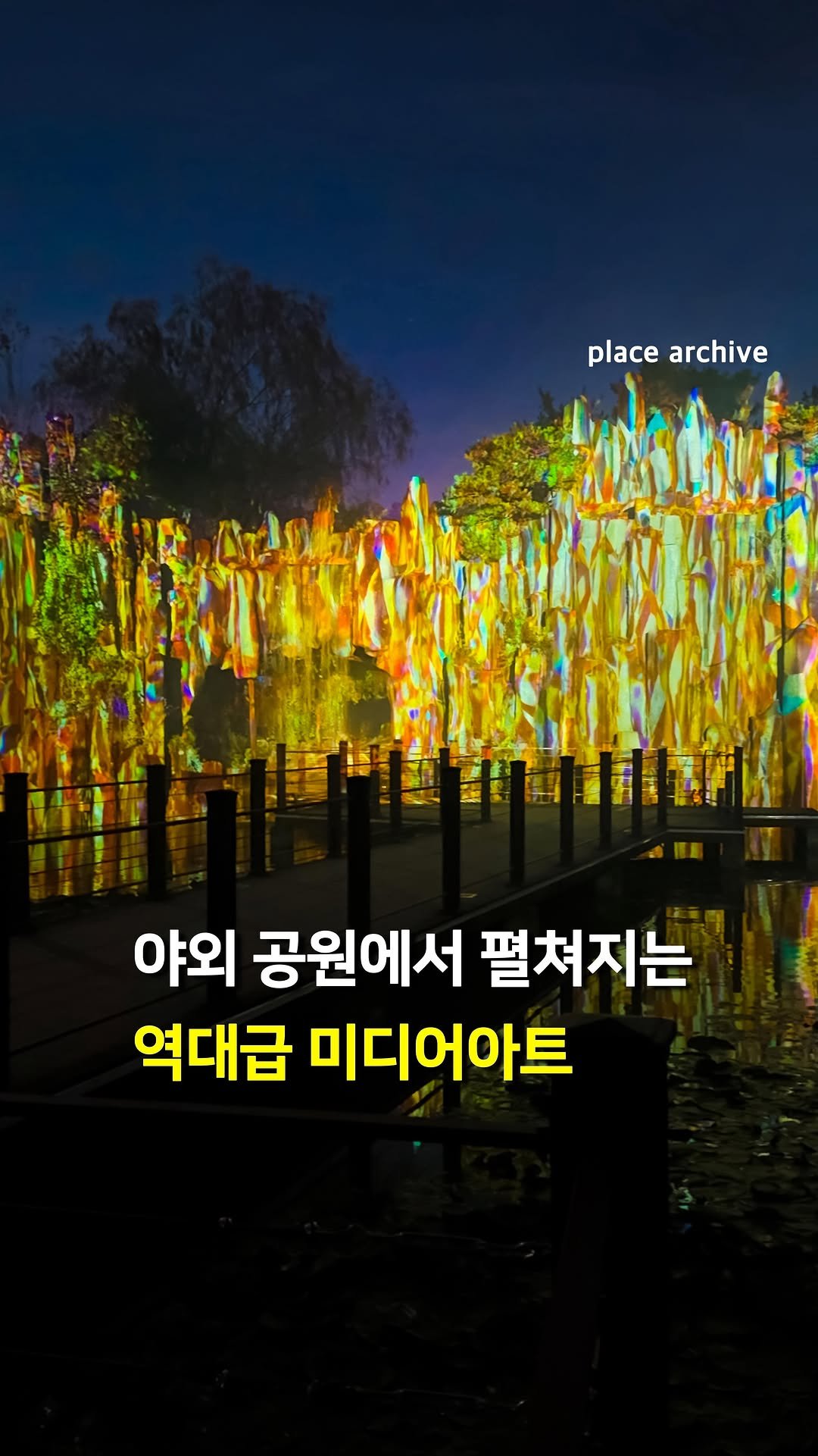 place_archive 게시물 이미지: 역대급 규모의 야간 미디어아트 개관!🌌

자연과 빛, 디지털 콘텐츠가...