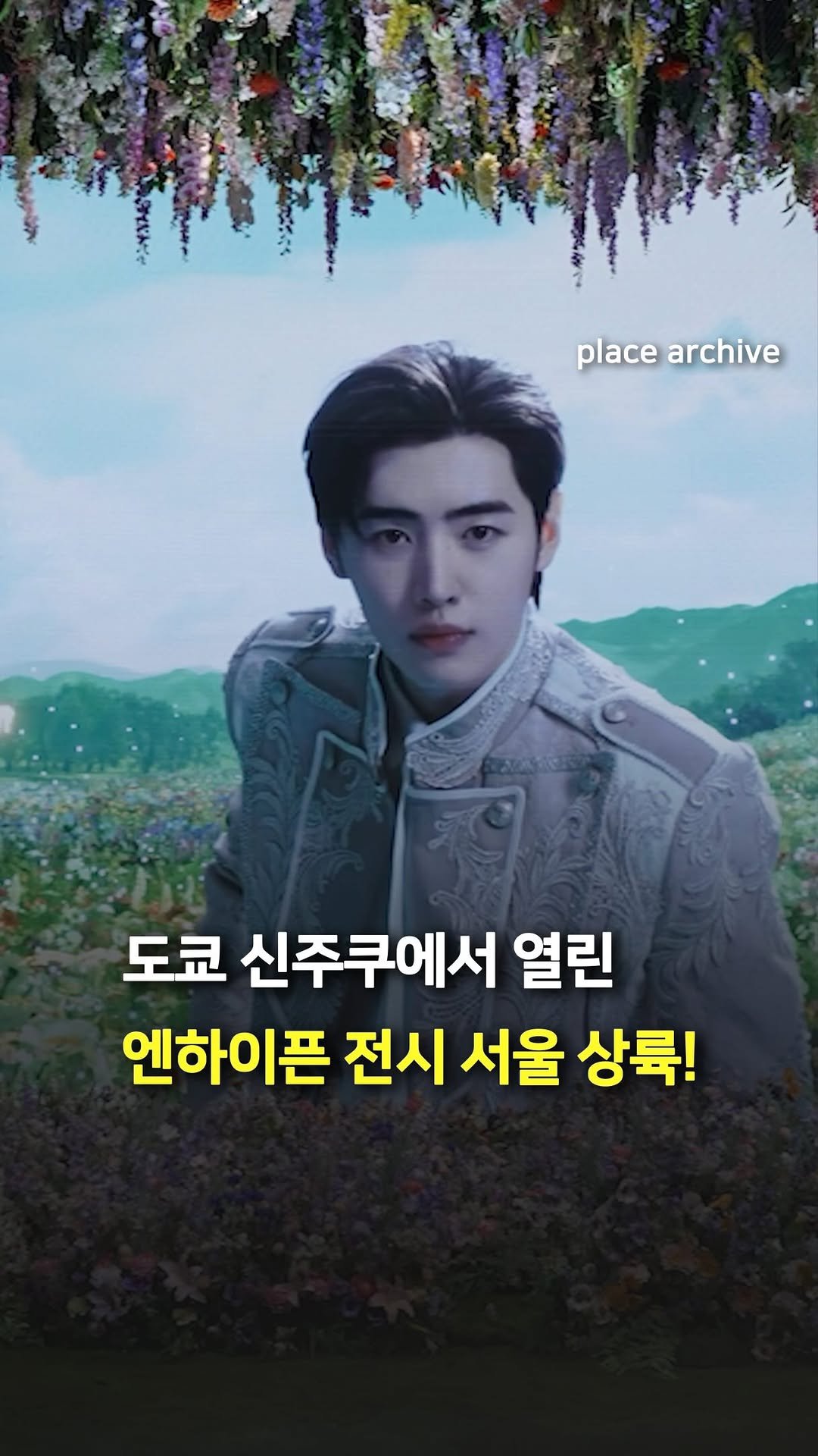 place_archive 게시물 이미지: 🔥서울에 상륙하는 엔하이픈 대규모 전시

도쿄 신주쿠를 뒤집어 놓은...
