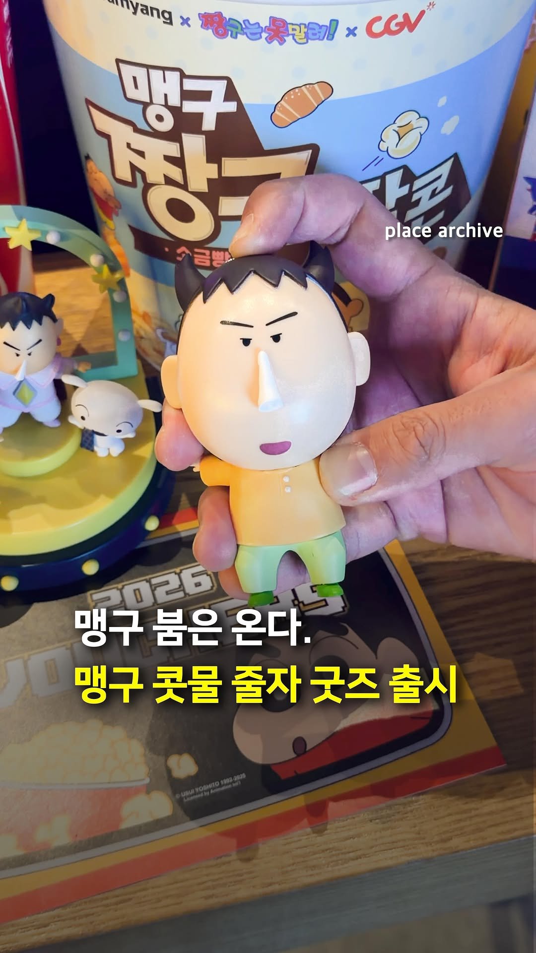 place_archive 게시물 이미지: 오늘 출시한 CGV 맹구 콧물 줄자 키링💧

CGV에서 극장판 짱구는 못말려 개봉...