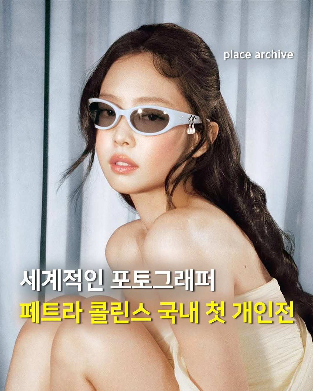 Photo shared by 플레이스 아카이브 l 전시.팝업.공간.디자인 on August 14, 2025 tagging @petrafcollins, and @daelimmuseum. May be an image of 1 person and text that says 'place archive 세계적인 포토그래퍼 페트라 콜린스 국내 첫 개인전'.