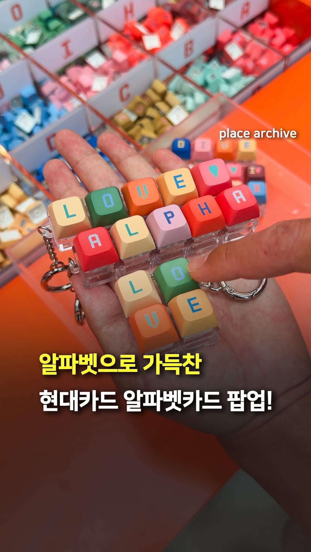place_archive 게시물 이미지: 알파벳 키캡 만들 수 있는 현대카드 알파벳카드 팝업!🔠

현대카드 알파벳카드를...