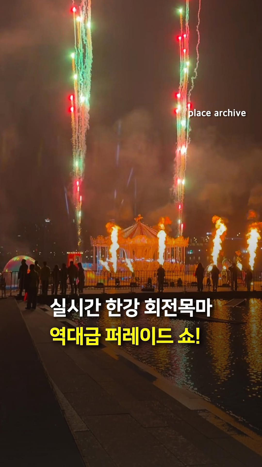 place_archive 게시물 이미지: 🔥실시간 한강 회전목마 퍼레이드 쇼🎠

여의도 한강공원에
회전목마가...
