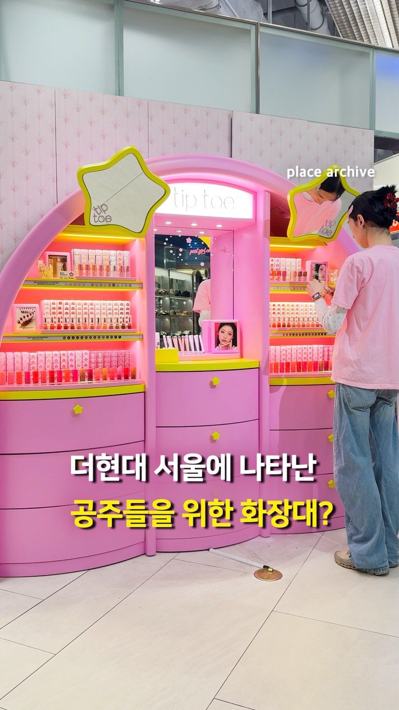 place_archive 게시물 이미지: 선물 한가득 받아가는 팁토우 화장대 등장!💄

팁토우의 첫 번째 팝업스토어가...