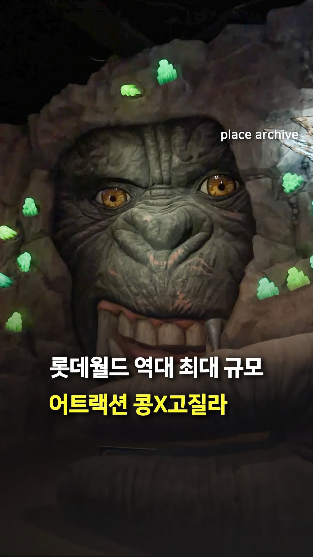 place_archive 게시물 이미지: 제작비 600억🔥 역대급 최대 규모 롯데월드 어트랙션🦍

롯데월드 신규...