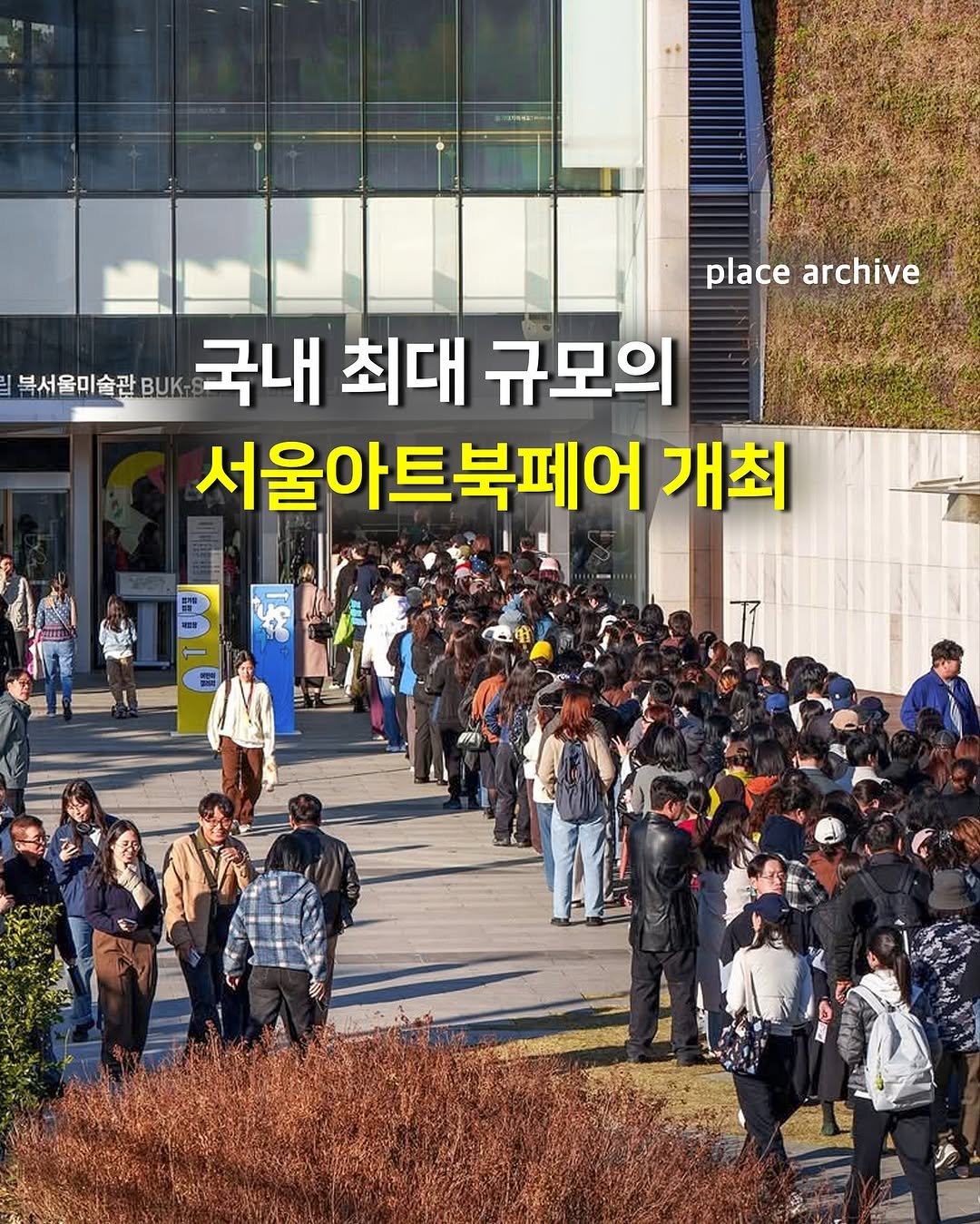 Photo shared by 플레이스 아카이브 l 전시.팝업.카페.공간.디자인 on November 09, 2025 tagging @unlimited_edition_seoul. May be an image of one or more people and text that says 'place acearchive archive 북서울미술관 BUK 국내 최대 규모의 서울아트북페어 개최'.