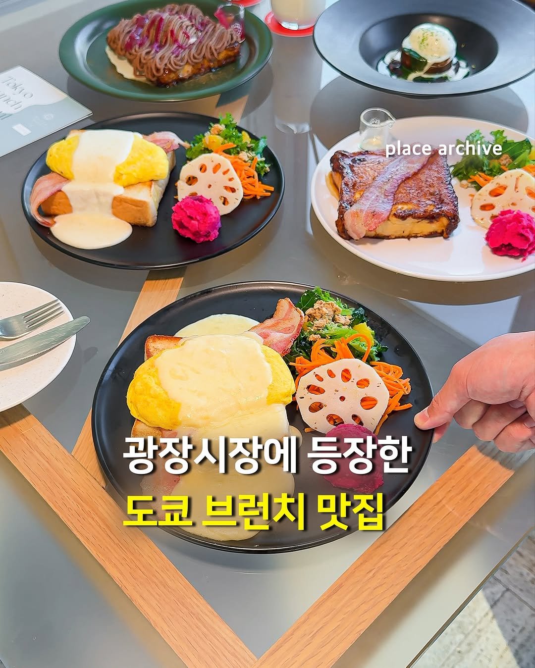 Photo shared by 플레이스 아카이브 l 전시.팝업.카페.공간.디자인 on November 08, 2025 tagging @airkitchen.kr, @premiermai_tokyo, and @publicgarden.seoul. May be an image of poached egg, tofu, toast and text that says 'T10 t placearchive placearchive place archive 광장시장에 등장한 도쿄 브런치 맛집'.