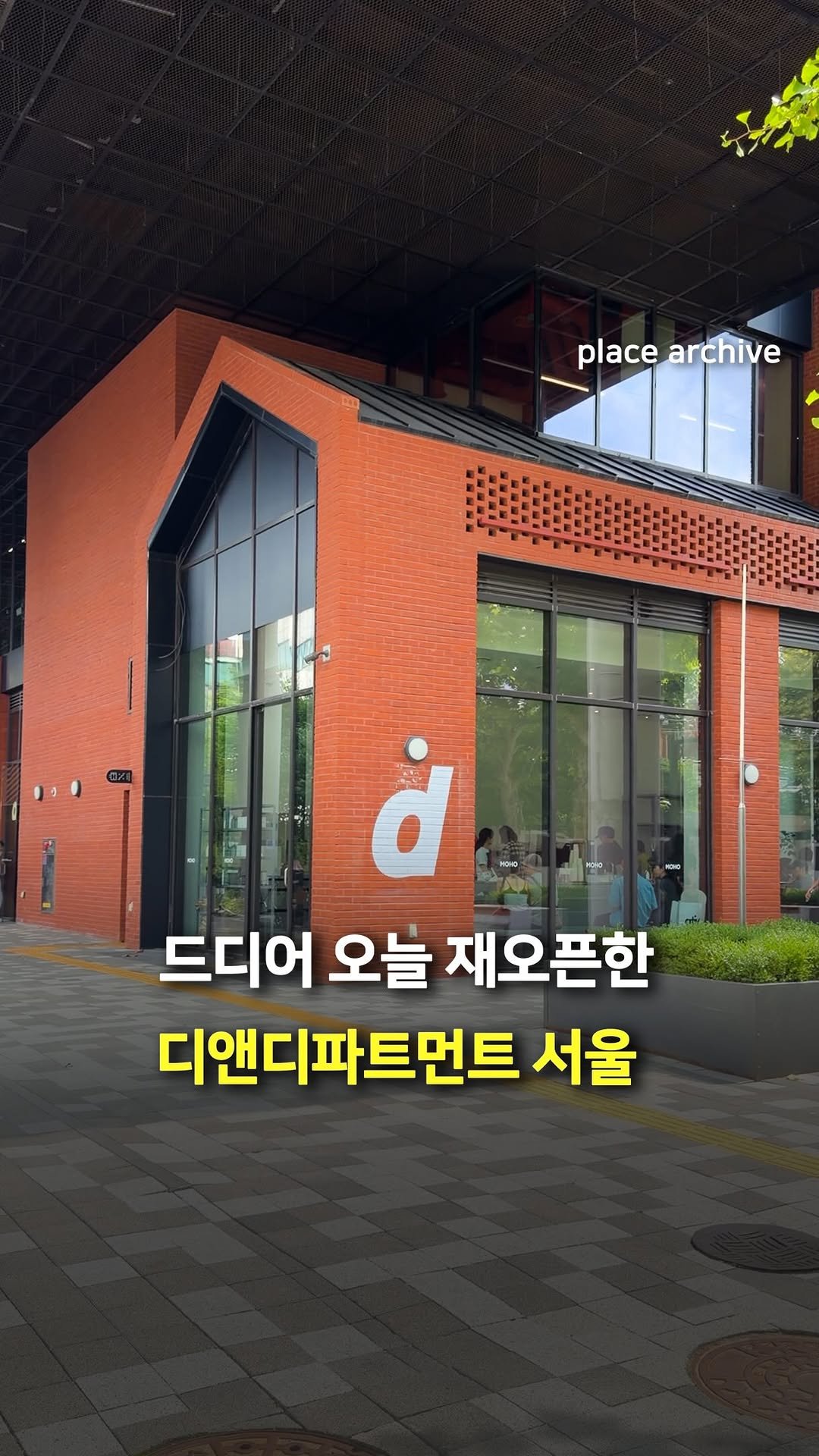 place_archive 게시물 이미지: 🏠드디어 다시 돌아온 디앤디파트먼트 서울!

작년 7월 한남동에서 운영을...