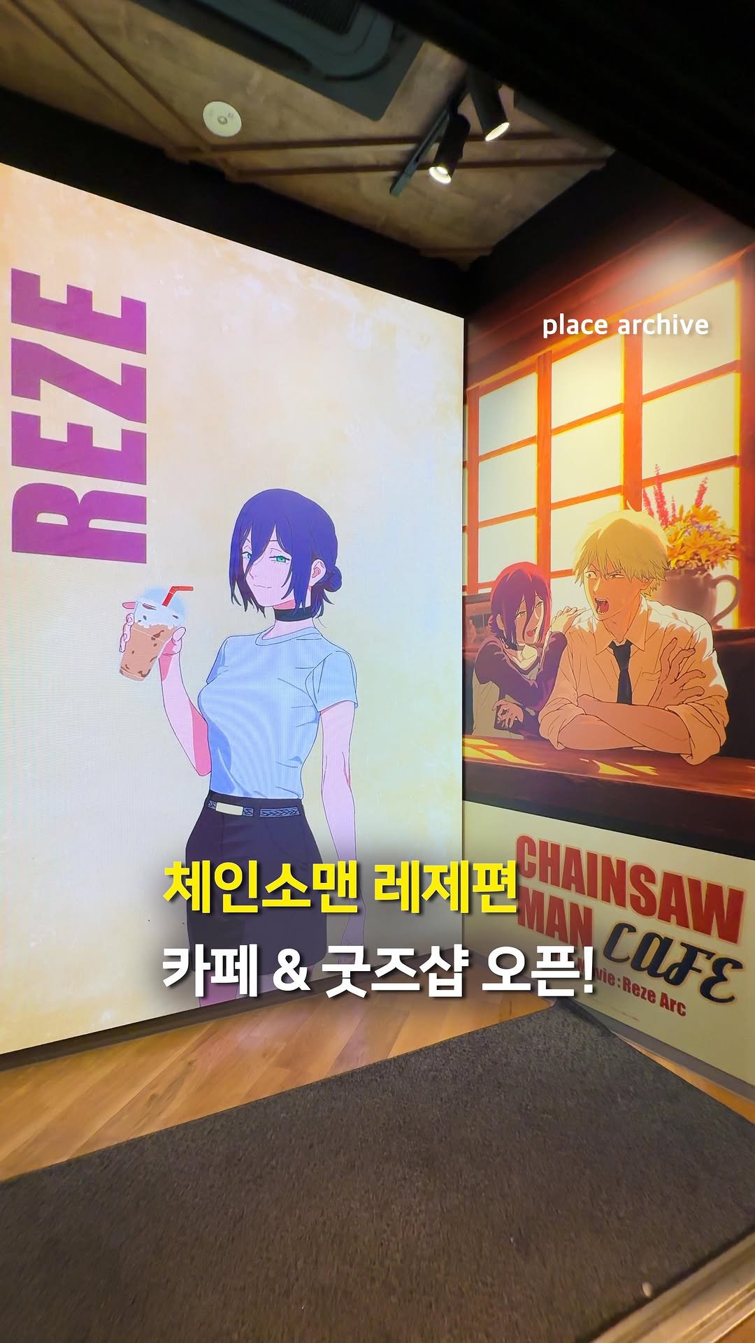 place_archive 게시물 이미지: 체인소맨 카페 & 굿즈샵 오픈🪚

<극장판 체인소맨 레제편> 테마 카페가
도쿄,...