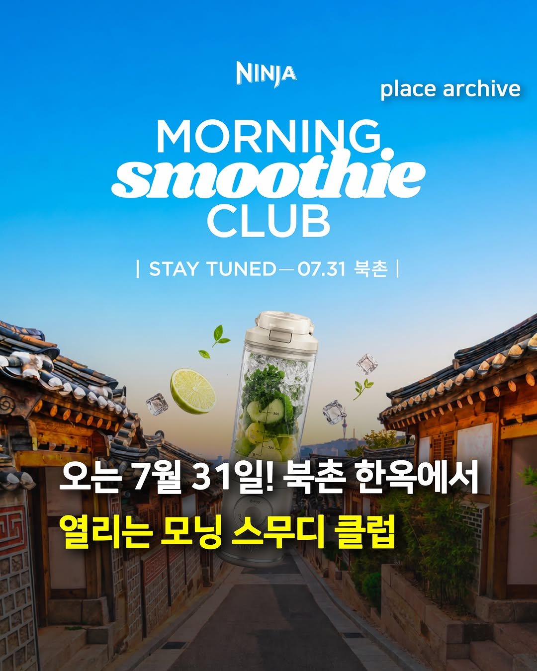 place_archive 게시물 이미지: #광고 오는 7월 31일! 북촌 한옥에서 열리는 모닝 스무디 클럽☀️🎧

북촌...