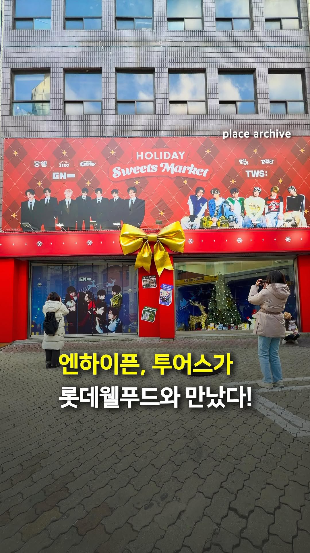 place_archive 게시물 이미지: 엔하이픈, 투어스가 롯데웰푸드와 만났다! 🍪
　
롯데웰푸드와 엔하이픈, 투어스의...