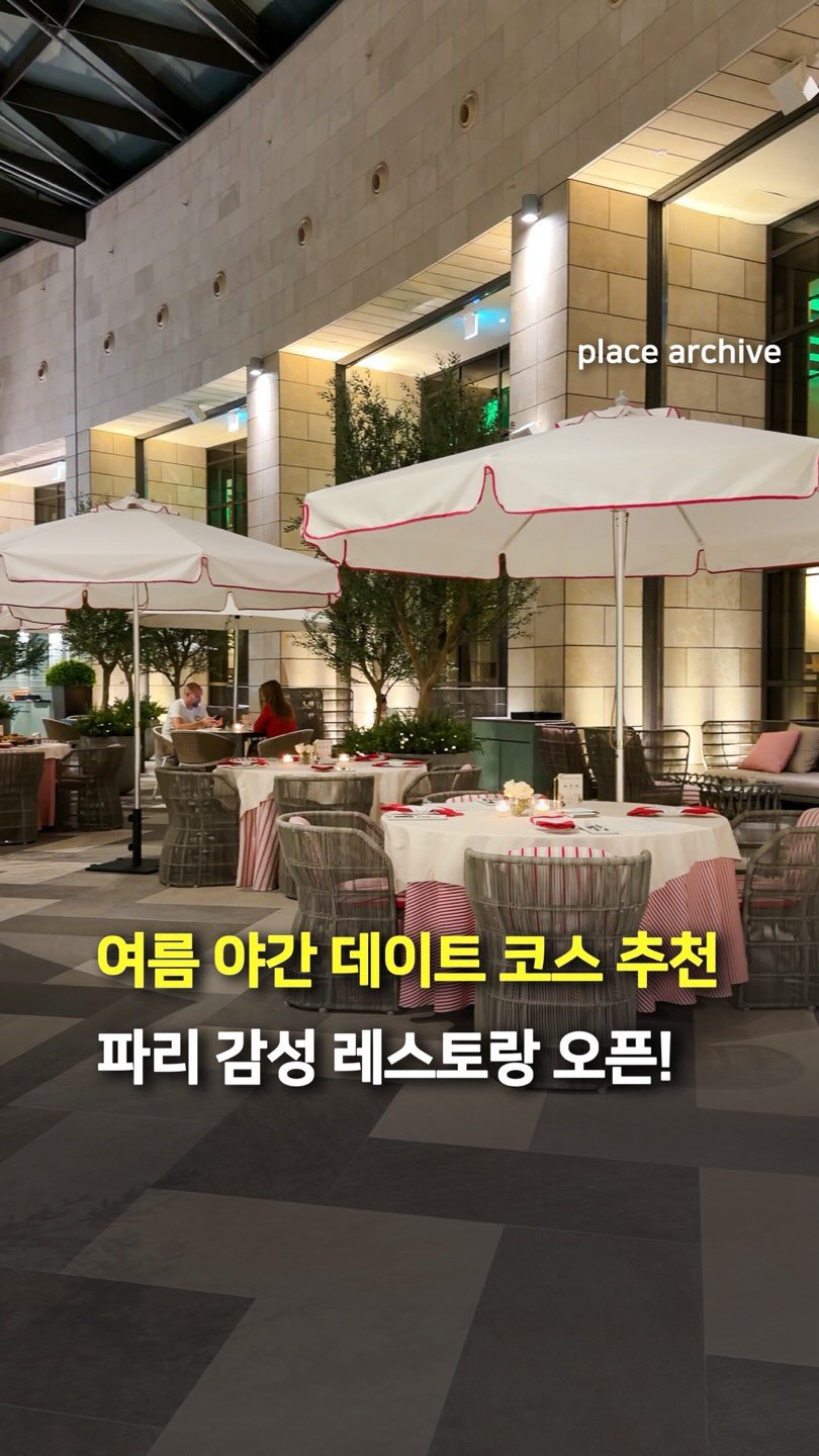 place_archive 게시물 이미지: 올 여름 실내 데이트 코스 추천!🍷

파라다이스시티의 ’르 카페‘가 밤이 되면
파리...