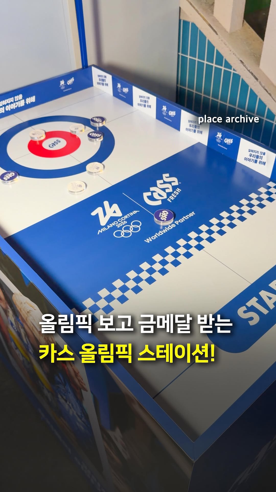 place_archive 게시물 이미지: 카스와 함께 올림픽 경기도 보고, 금메달 굿즈도 받을 수 있다고?!🏅

2026...