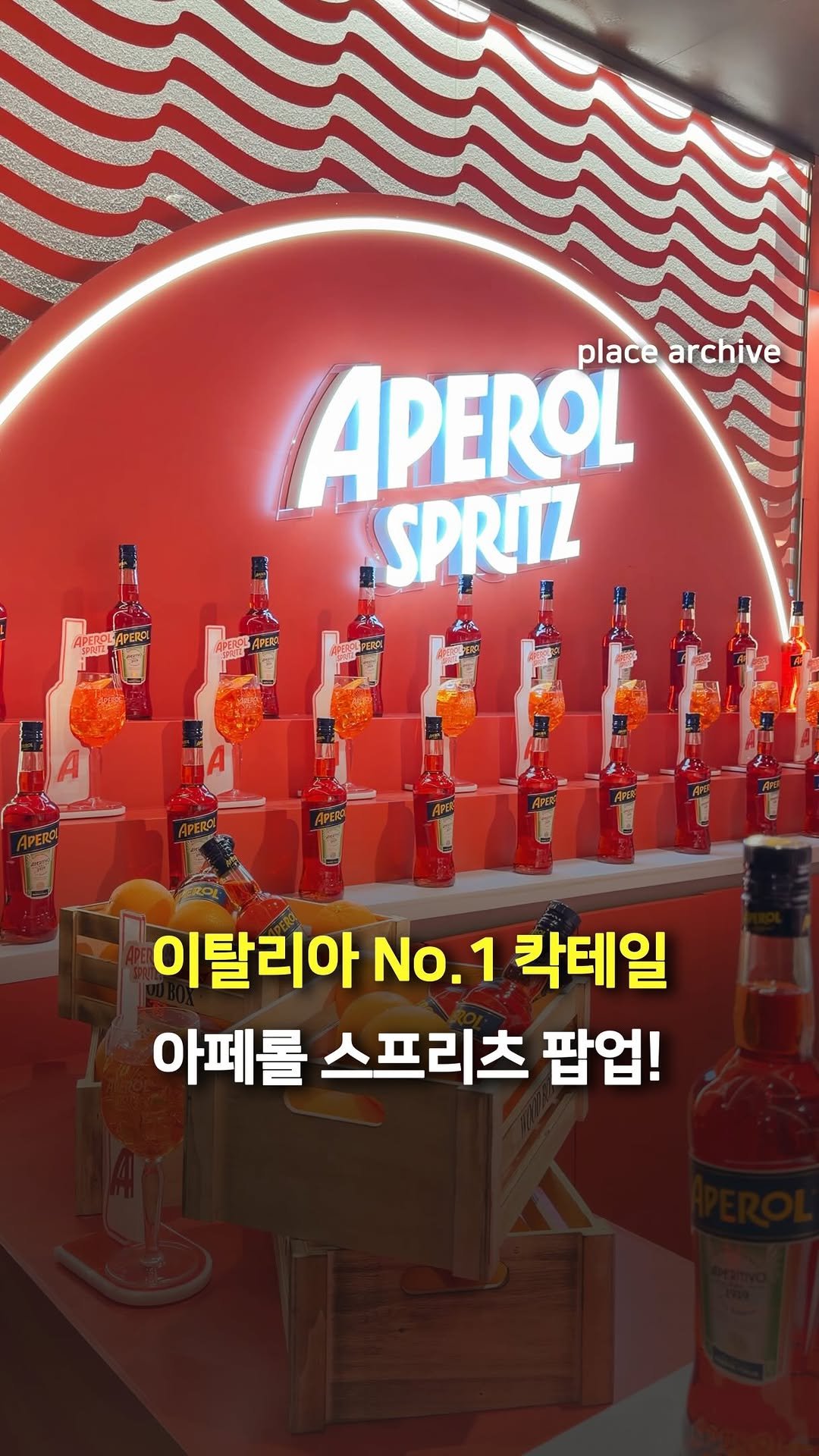 place_archive 게시물 이미지: #광고 이탈리아 No.1 칵테일 아페롤 스프리츠 팝업🍊

이탈리아 No.1 칵테일...