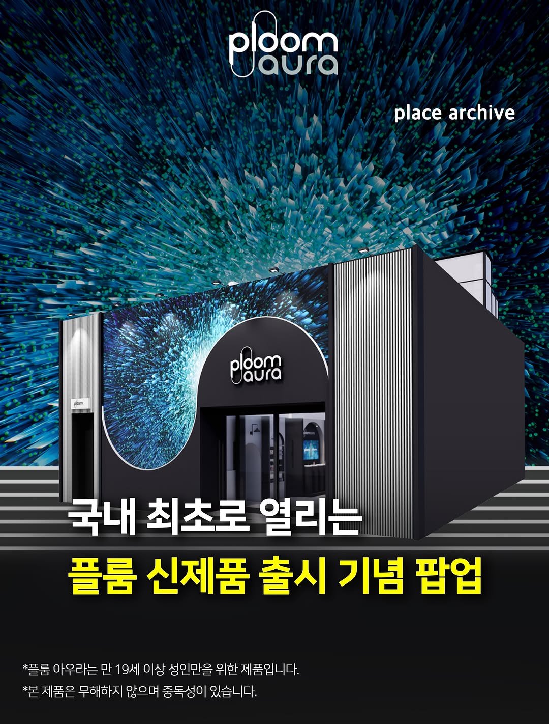Photo by 플레이스 아카이브 l 전시.팝업.공간.디자인 on April 28, 2026. May be an image of poster, magazine and text that says 'ploom place placearchive archive ploom oloom i 국내 최초로열리는 최초로 열리는 플룸 신제품 출시기념 출시 기념 팝업 *兰出 아우라는 만 19세 이상 성인만을 위한 지품입 다. *본 *본제높은 제품은 무해하지 않으며 충독성이 있습니 있습니다. 다.'.