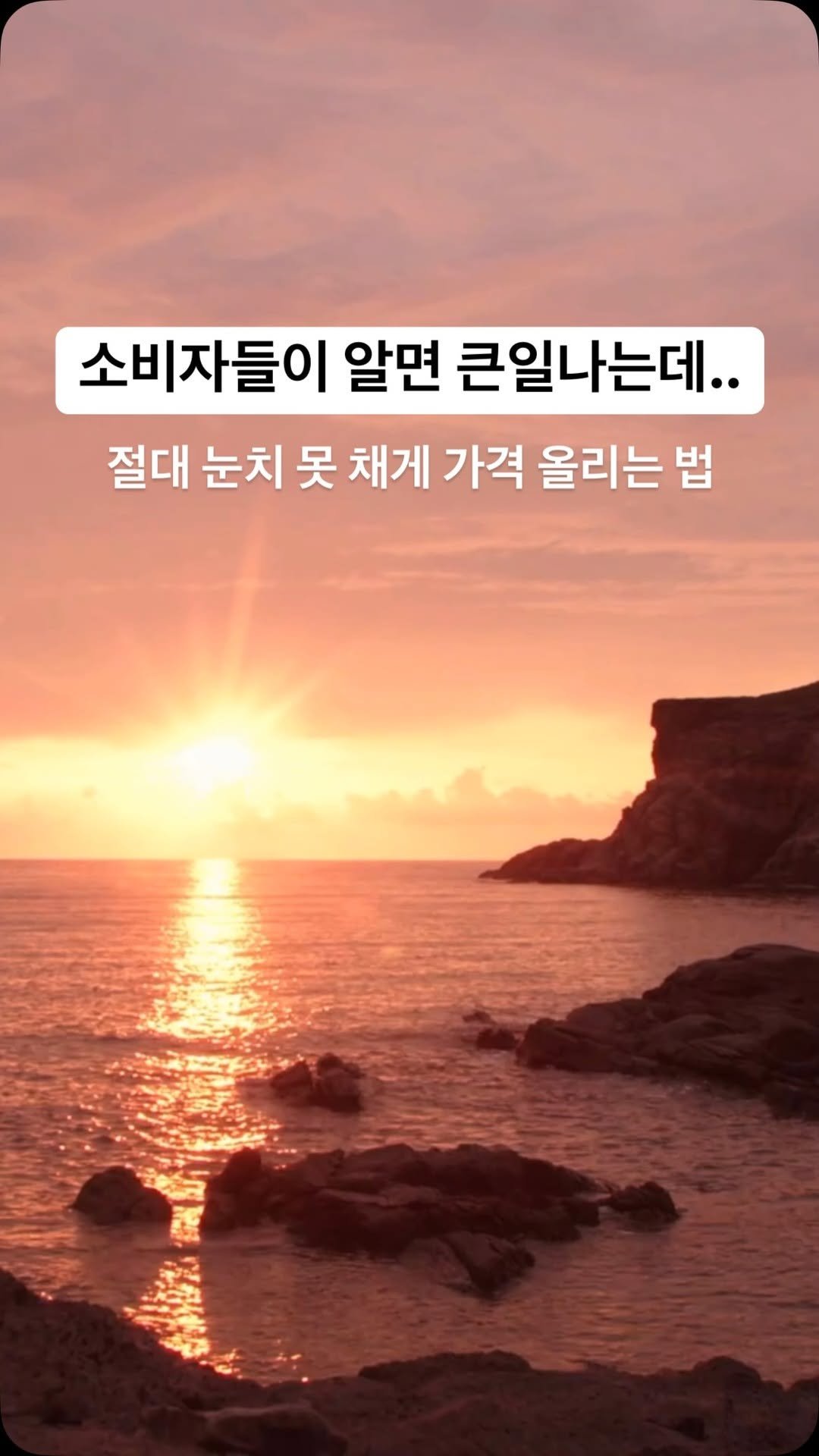 place_coach 게시물 이미지: 🔍 소비자들이 눈치채지 못하게 가격을 조정하는 전략, 알고 계신가요?

가격 인상에...