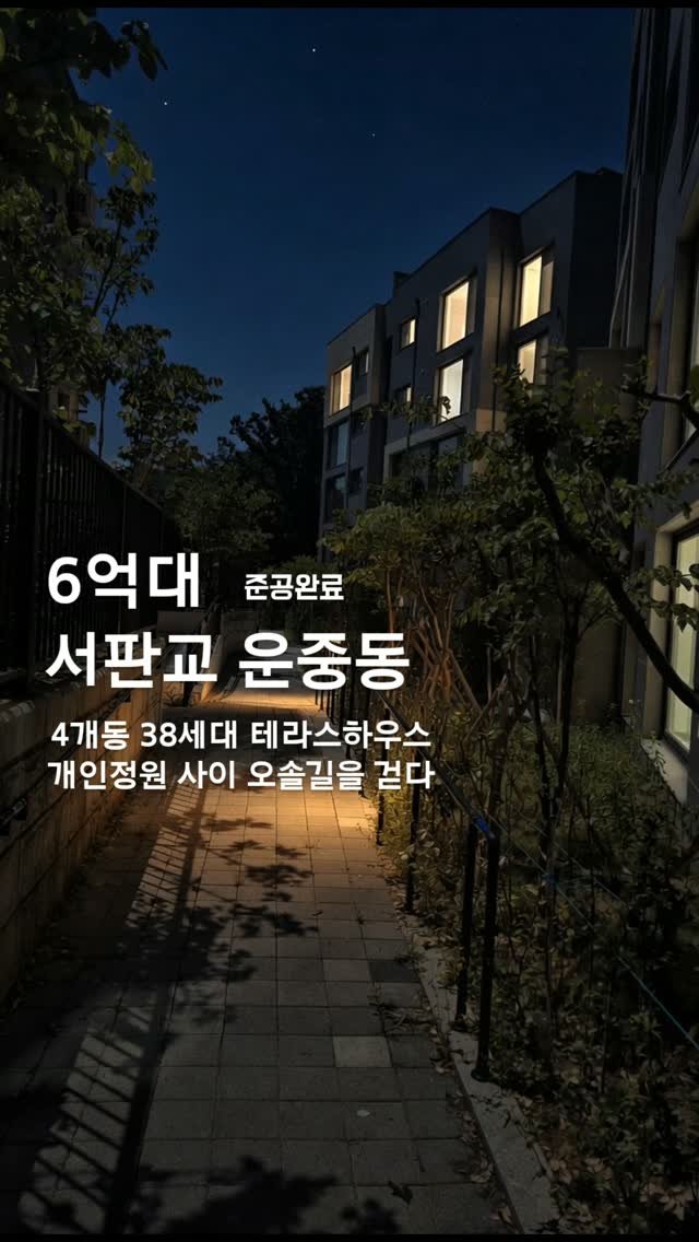 plan_b_by_syatt 게시물 이미지: ● 서판교 운중동(분당구 운중동)  4개동 38세대 테라스하우스 

개인정원과...