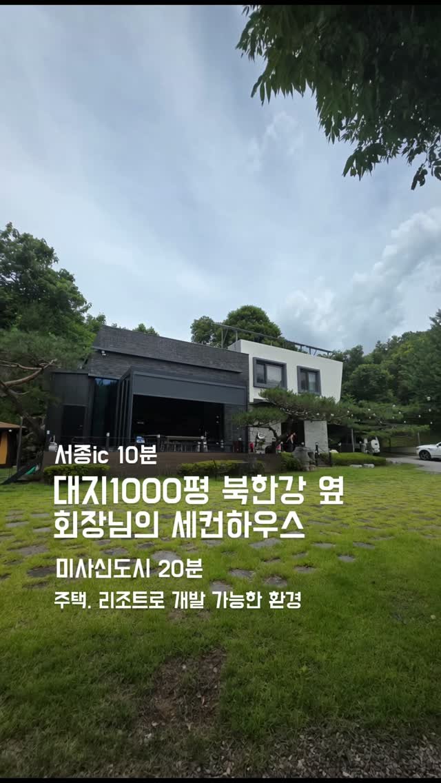 plan_b_by_syatt 게시물 이미지: 송파에서 30분!  서종ic에서 10분
북한강 강변에 위치한  회장님의 세컨하우스...