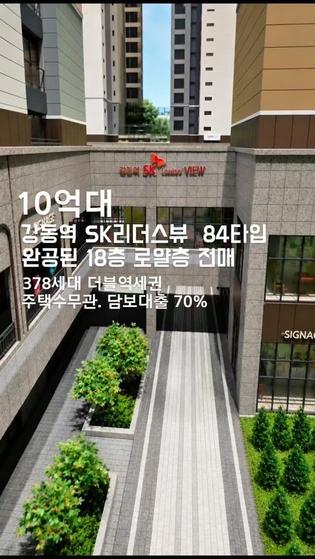 plan_b_by_syatt 게시물 이미지: 강동역 SK리더스뷰 준공완로된  18층 로얄층 매매입니다
합리적인 가격...