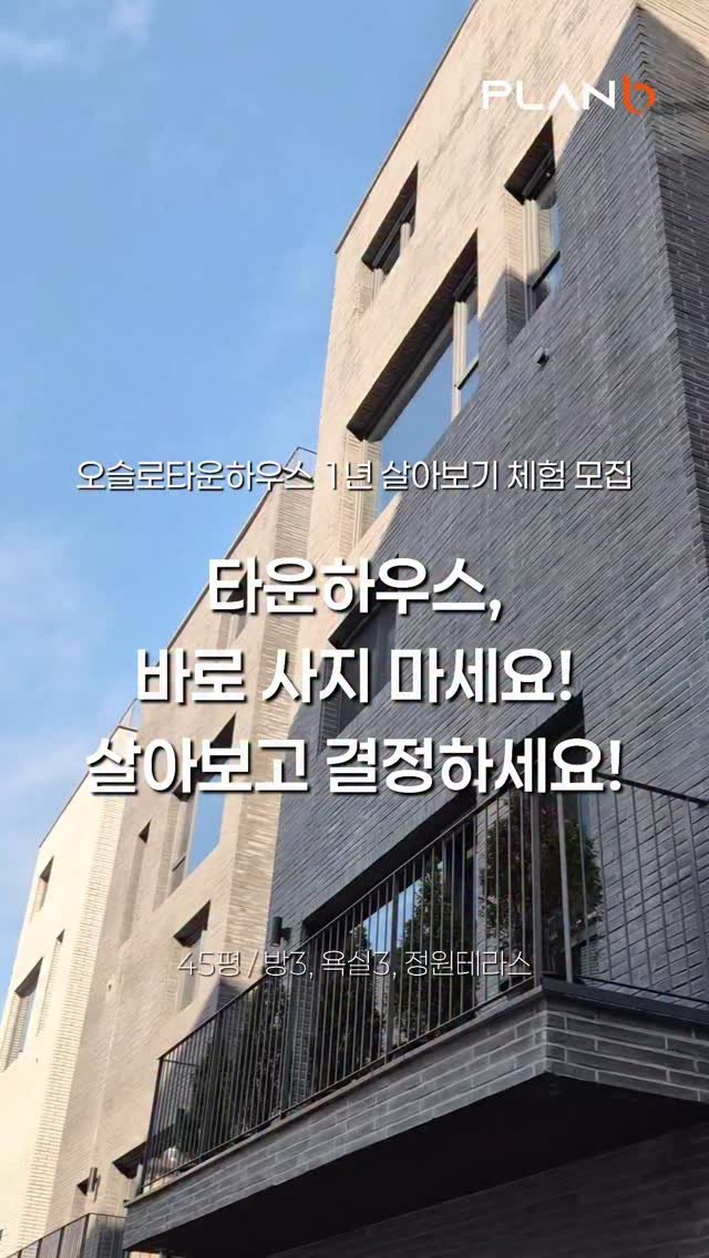 plan_b_by_syatt 게시물 이미지: 타운하우스,
이제는 살아보고 결정하세요.

오슬로 타운하우스 1년 살아보기 체험단...