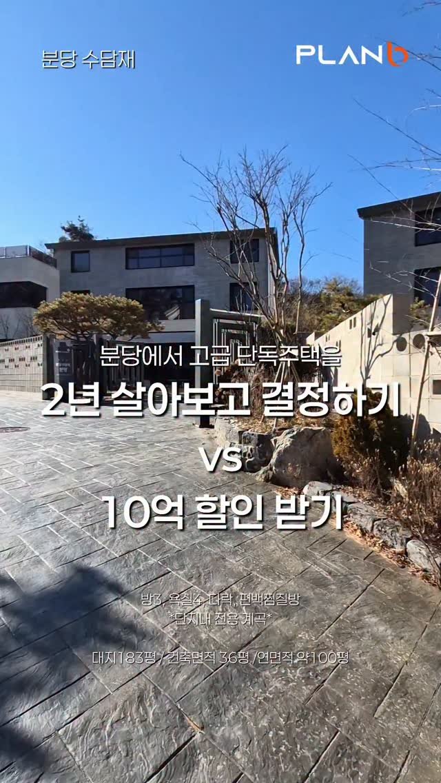plan_b_by_syatt 게시물 이미지: 분당 수담재에서  새로운 기회를 열었습니다
2년간 살아보고 결정하는 고급주택...