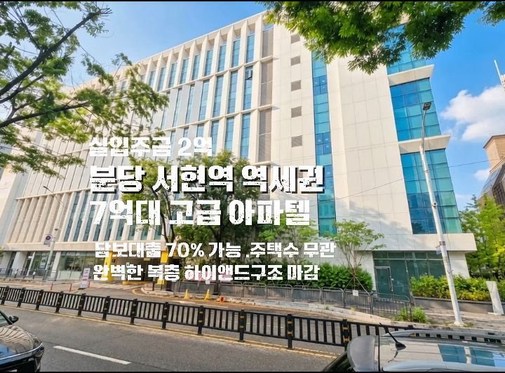 plan_b_by_syatt 게시물 이미지: ● 분당선 서현역  도보 3분 초역세권 아파텔

실입주금 2억으로 입주 및 등기이전...