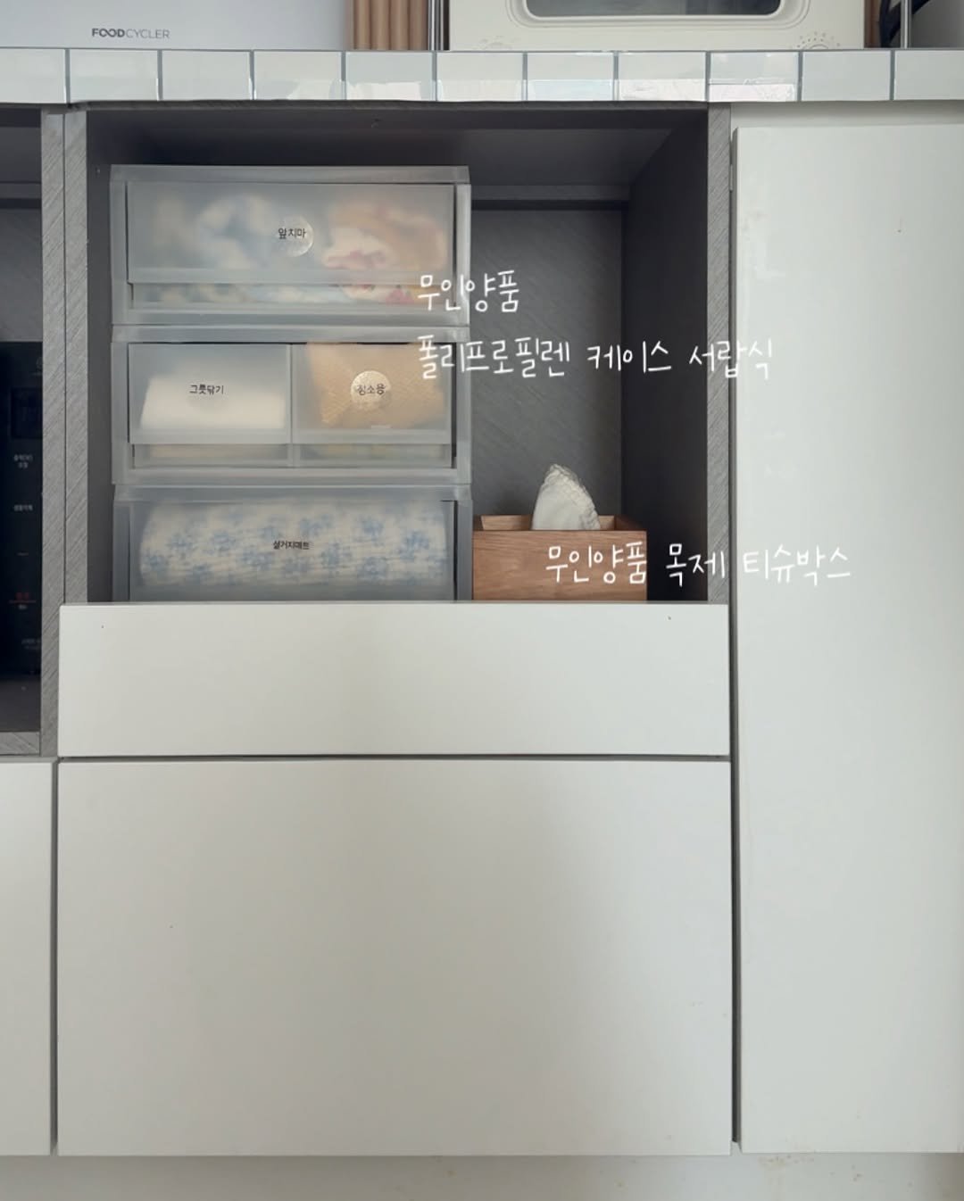 Photo by 플랜홈 l yeeun kim on August 18, 2025. May be an image of cabinet, kitchenware and text that says 'FOOD FOODCYCLER YCLER 일치마 그릇닭기 무인양품 청소빵 폴리프로필렌 케이스 서랍식 무이야푸 T。話 목제 목제티슈박스 디ㅠ1- 티슈바스'.
