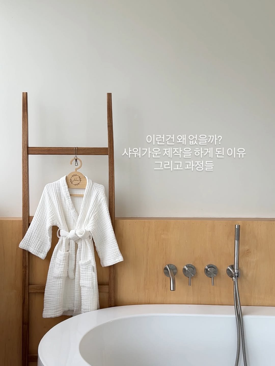 Photo by 플랜홈 l yeeun kim on August 23, 2025. May be an image of sleepwear, sink, towel, towel rack, bath robe, robe, wash basin, bathtub, rack, shower and text that says '이런건 이런건왜없을까? 왜 없을까? 샤워가운 제작을 하게 된이유 그리고과정들 과정들 그리고'.