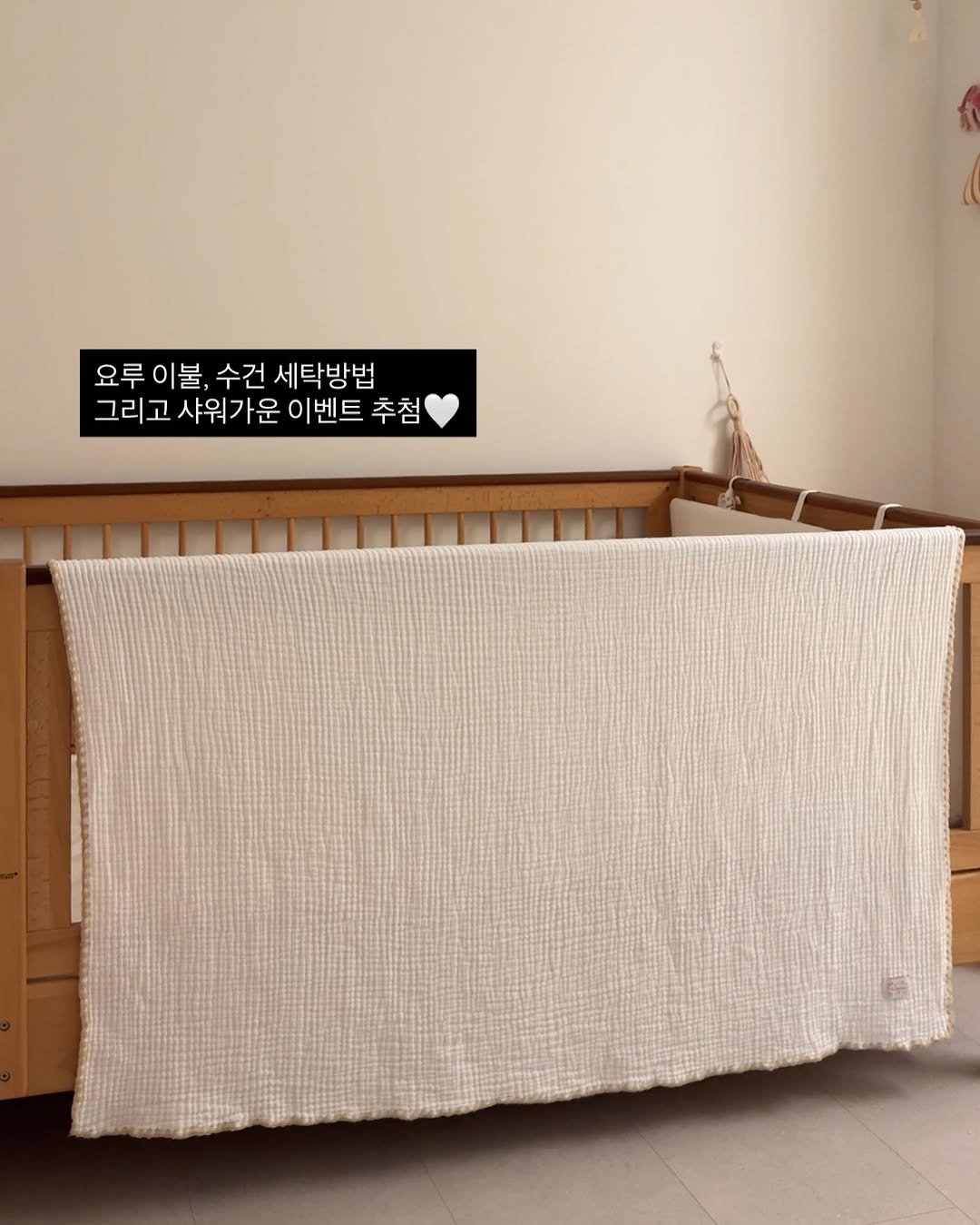 Photo by 플랜홈 l yeeun kim on August 09, 2025. May be an image of blanket, bathmat, baby bed and text that says '요루이불, 오루이불,수건세탁방법 이불, 수건 세탁방법 요루 그리고 샤워가운 이벤트 추첨'.