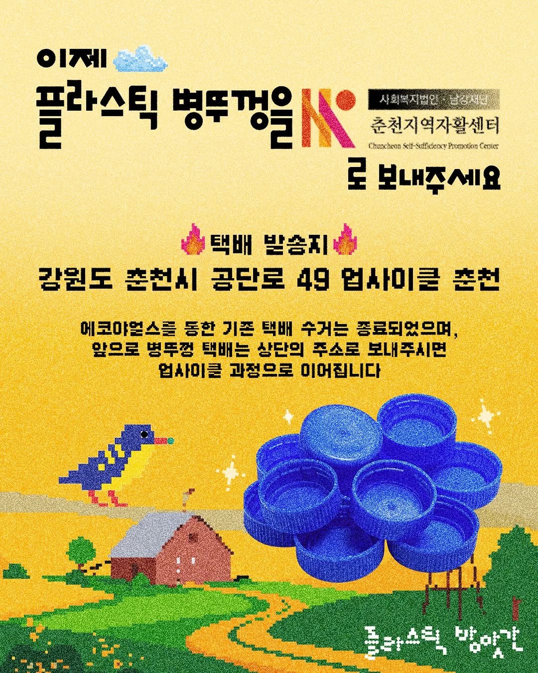 Photo shared by 플라스틱방앗간 on February 05, 2026 tagging @chun_ja_2022. May be a doodle of poster and text that says 'વાાશ્રરરં વત 플라스틱 병뚜평을주 Chmnehama.ksstoasts Chuacheas 사회복지법인 남강져던 춘천지역자활센터 Seeficieont Peoc3oйeT Carsles 로 보내주세요 택배 받송지 강원도 춘천시 공단로 49 업사이쿨 춘천 에코야멀스를 동한 기존 택배 수거는 종료되었으며, 앞으로 병뚜껑 택배는 상단의 주소로 보내주시면 업사리클 과정으로 이어집니다 돌라스틱박 박아갈'.