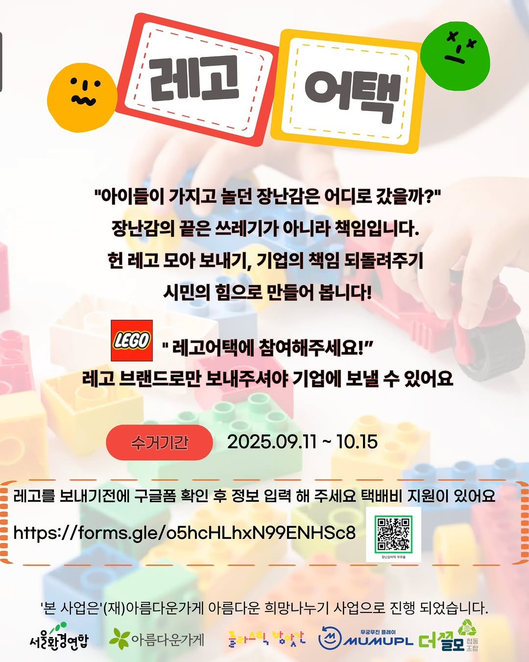 Photo shared by 플라스틱방앗간 on September 22, 2025 tagging @jigu_gonggam. May be an image of lego, poster and text that says '레고 어택 "아이들이 가지고 놀던 장난감은 어디로 갔을까?" 장난감의 끝은 쓰레기가 아니라 책임입니다. 헌 레고 모아 보내기, 기업의 책임 되돌려주기 시민의 힘으로 만들어 봅니다! LEGO 레고어택에 참여해주세요!" 레고 브랜드로만 보내주셔야 기업에 보낼 수 있어요 수거기간 2025.09.11 10.15 레고를 보내기전에 구글품 확인 후 정보 입력 해 주세요 택배비 지원이 있어요 https://armsle/ShHLH ".. '본 업은'(재)아름다운가게 아름다운 희망나누기 사업으로 진행 되었습니다. 서울한경연합 아름다운가게 플라스틱방맛가 플라스틱 MUMUPL 더즐모'.