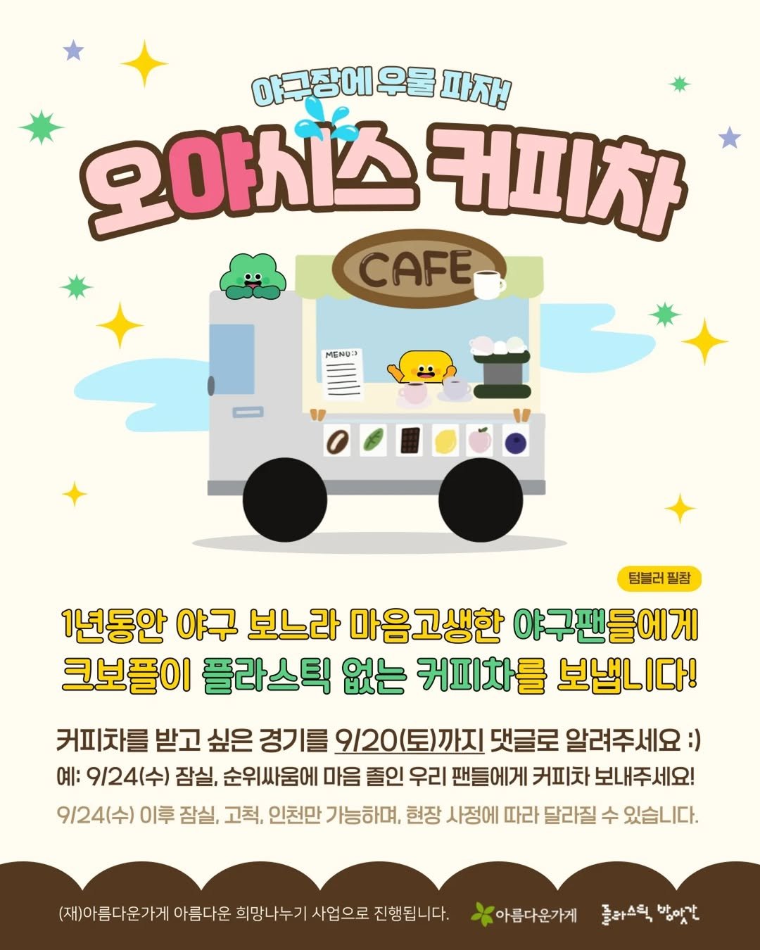 Photo shared by 크보플 on September 13, 2025 tagging @_beautiful_store_, @seoulkfem, and @plastic_mill. May be a doodle of poster and text that says '야구장에우물 우물 파자! 오야시스 커피차 CAFE MENU: 덤불러필참 필참 1년동안 야구 보느라 마음고생한 야구팬들에게 크보플이 플라스틱 없는 커피차를 보냅니다! 커피치를 받고 싶은 경기를 9\/20(토)까지 댓글로 알려주세요:) 예: 9/24(수) 잠실, 순위싸움에 마음 졸인 우리 팬들에게 커피차 보내주세요! 9124(수) 이후 잠실, 고척, 인천만 가능하며, 현장 사정에 따라 달라질 수 있습니다. (재)아름다운가게 아름다운 희망나누기 사업으로 진행됩니다. 아름다운가게 돌라스틱 플라스틱방애간 방아갈'.